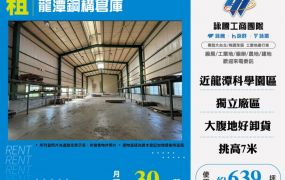 【大勝哥桃園買房】龍潭鋼構倉庫廠房