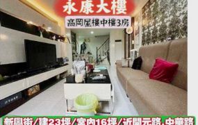 永康區新興街/高岡屋樓中樓3房/售738萬.價可談/林惠美0973386116