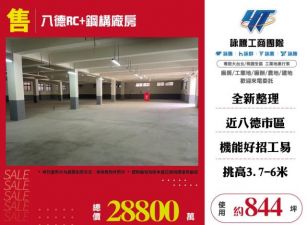 八德RC鋼構廠房