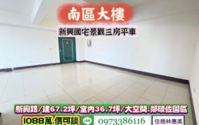 南區新興國宅電梯景觀三房平車/大坪數大空間/售1088萬/林惠美0973386116