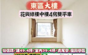 東區裕信路/花與綠樓中樓四房雙平車/虎尾寮.復興學區/售1358萬.價可談/林惠美0973386116