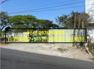 堯-華鳳特區稀有大路邊農地