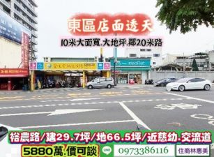 東區裕農路10米大面寬.大地坪傳家店面/售5880萬.價可談/林惠美0973386116