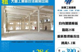 【大勝哥桃園買房】大園工業區合法廠房出租