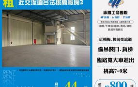 【大勝哥桃園買房】近交流道合法挑高廠房3