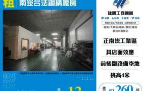 【大勝哥桃園買房】南崁合法鋼構廠房