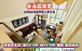 安南區府安路五段近商60海佃學區挑高車庫透天/售1460萬/林惠美0973386116