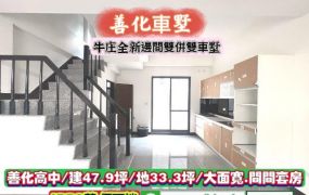 善化區善化高中全新未住邊間併排雙車墅/售1880萬.價可談/林惠美0973386116