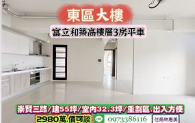 東區崇賢三路/富立和築高樓層3房平車/售2980萬.價可談/林惠美0973386116