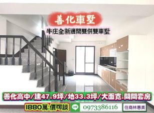 善化區善化高中全新未住邊間併排雙車墅/售1880萬.價可談/林惠美0973386116