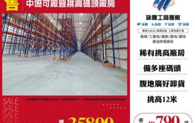 中壢可廠登挑高碼頭廠房