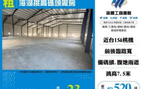 海湖挑高碼頭廠房155