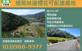 ★住商-張霞★燈篙林道櫻花可配建農地