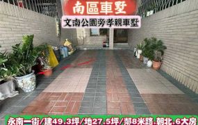 南區永南一街/文南公園旁孝親車墅/售1760萬/林惠美0973386116