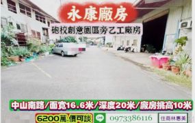 永康區中山南路砲校創意設計園區旁乙工廠房/售6200萬/林惠美0973386116