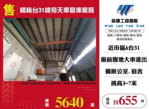 楊梅台31線旁天車倉庫廠房148