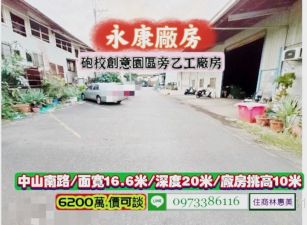 永康區中山南路砲校創意設計園區旁乙工廠房/售6200萬/林惠美0973386116