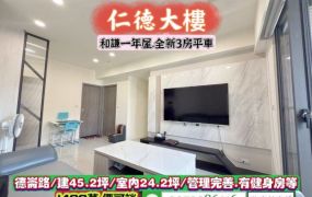 仁德區德崙路/和謙一年屋.裝潢3房平車/售1488萬.價可談/林惠美0973386116