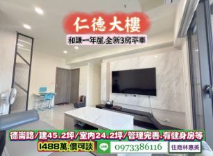 仁德區德崙路/和謙一年屋.裝潢3房平車/售1488萬.價可談/林惠美0973386116