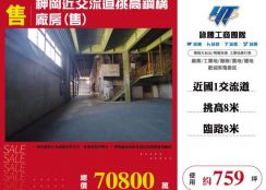 神岡近交流道挑高鋼構廠房(售)