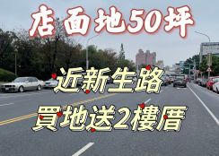 嘉市近新生路店面地50坪