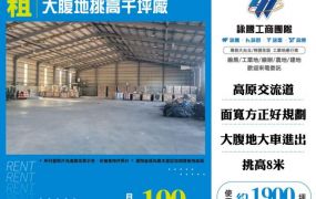大腹地挑高千坪廠房155
