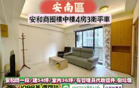 安南區安和路一段/安和商圈樓中樓4房3衛平車/售1098萬.價可談/林惠美0973386116