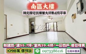 南區陽光國宅大坪數大空間低樓層4房平車/林惠美售1098萬/林惠美0973386116
