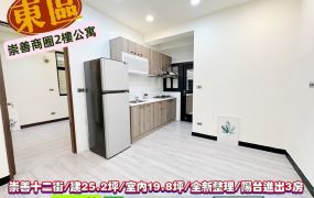 東區崇善十二街德高國小陽台進出美3房2F寓/售768萬/林惠美0973386116