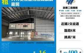 大竹交流道旁挑高鋼構廠房