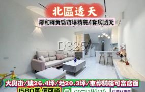 北區大興街鄰和緯黃昏市場精美4套房透天/售1580萬.價可談/林惠美0973386116