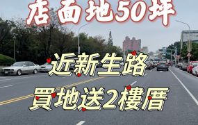 嘉市近新生路店面地50坪