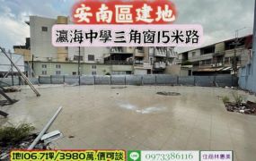 安南區頂安段瀛海中學△窗大面寬建地/售3980萬/林惠美0973386116