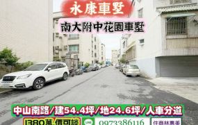 永康區中山南路/南大附中花園車墅/人車分道/售1380萬.價可談/林惠美0973386116