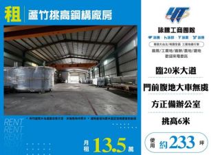 蘆竹挑高鋼構廠房160