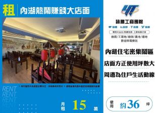 內湖熱鬧賺錢大店面