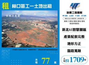 林口區工一土地出租120