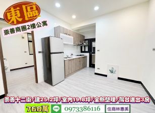 東區崇善十二街德高國小陽台進出美3房2F寓/售768萬/林惠美0973386116