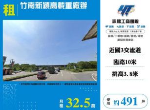 竹南新穎高載重廠辦