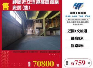 神岡近交流道挑高鋼構廠房(售)