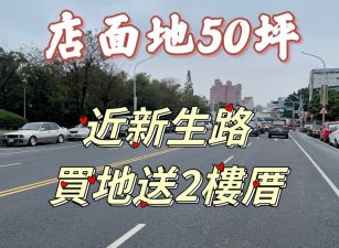 嘉市近新生路店面地50坪