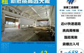 新莊挑高透天廠