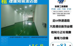捷運旁氣派店面