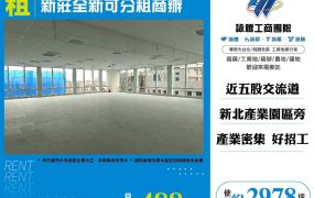 新莊全新可分租商辦