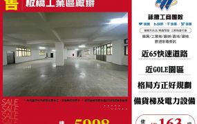 板橋工業區廠辦