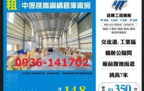 租桃園中壢挑高鋼構倉庫廠房