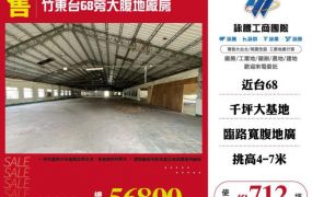 竹東台68旁大腹地廠房