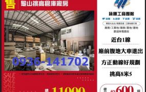 售桃園廠房-龜山挑高倉庫廠房出售