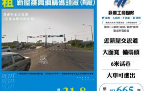 新屋挑高鋼構廠(A廠)