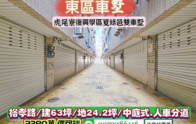 東區裕孝路/虎尾寮復興學區夏綠邑中庭.人車分道.雙車墅/售2380萬.價可談/林惠美0973386116